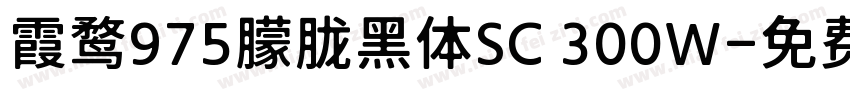 霞鹜975朦胧黑体SC 300W字体转换